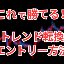 FXでトレンド転換のサインを掴む!勝ちに繋がるエントリー方法 2