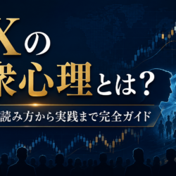 FXの大衆心理とは?チャートの読み方から実践まで完全ガイド ChatGPT Image 2026年8月9日 10_12_36